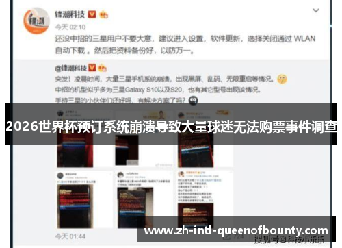 2026世界杯预订系统崩溃导致大量球迷无法购票事件调查