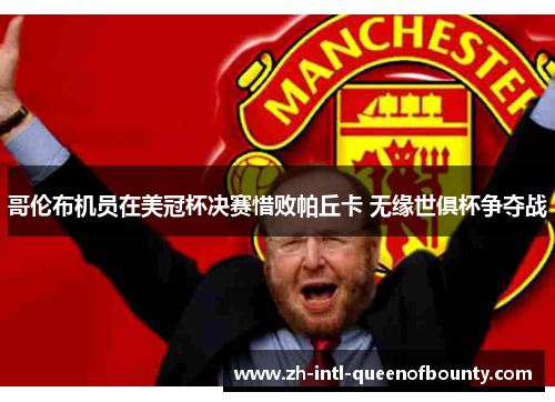 哥伦布机员在美冠杯决赛惜败帕丘卡 无缘世俱杯争夺战