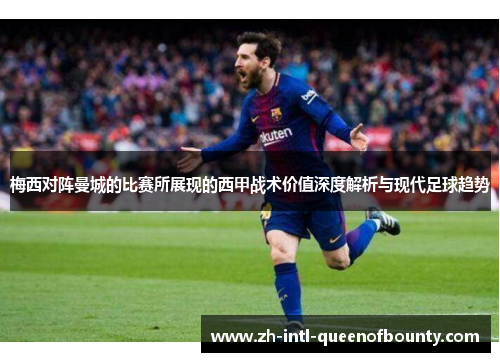 梅西对阵曼城的比赛所展现的西甲战术价值深度解析与现代足球趋势