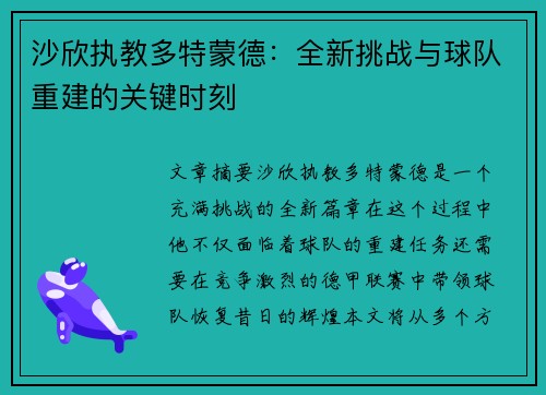 沙欣执教多特蒙德：全新挑战与球队重建的关键时刻
