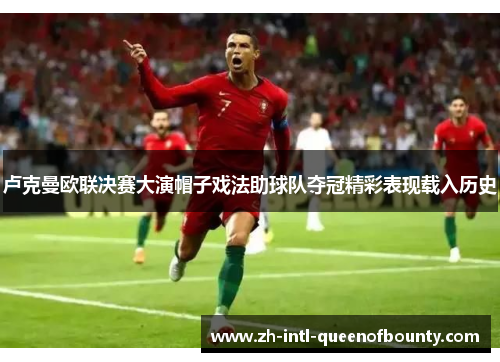 卢克曼欧联决赛大演帽子戏法助球队夺冠精彩表现载入历史 卢克曼欧联决赛大演帽子戏法助球队夺冠精彩表现载入历史