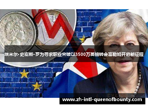 埃米尔·史密斯·罗为寻求职业突破以3500万英镑转会富勒姆开启新征程