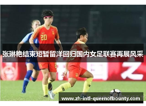 张琳艳结束短暂留洋回归国内女足联赛再展风采