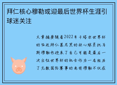 拜仁核心穆勒或迎最后世界杯生涯引球迷关注