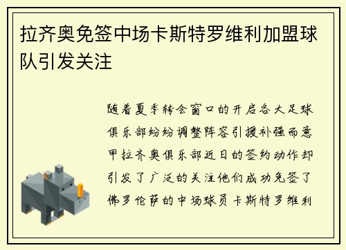 拉齐奥免签中场卡斯特罗维利加盟球队引发关注