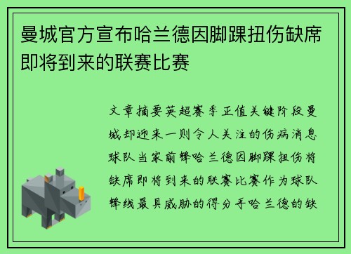 曼城官方宣布哈兰德因脚踝扭伤缺席即将到来的联赛比赛