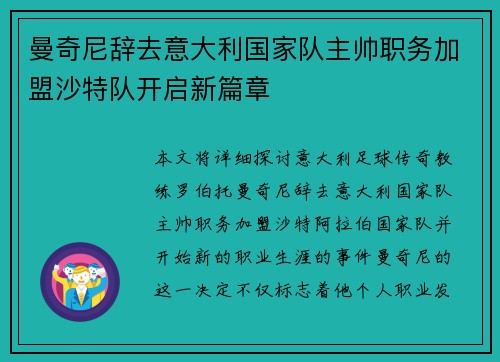 曼奇尼辞去意大利国家队主帅职务加盟沙特队开启新篇章