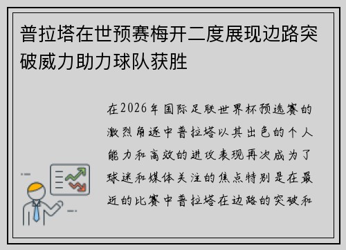 普拉塔在世预赛梅开二度展现边路突破威力助力球队获胜