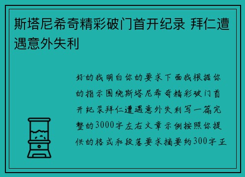 斯塔尼希奇精彩破门首开纪录 拜仁遭遇意外失利 斯塔尼希奇精彩破门首开纪录 拜仁遭遇意外失利