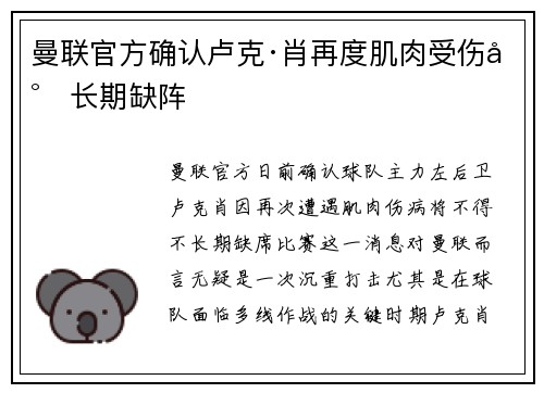 曼联官方确认卢克·肖再度肌肉受伤将长期缺阵