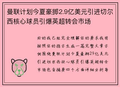 曼联计划今夏豪掷2.9亿美元引进切尔西核心球员引爆英超转会市场