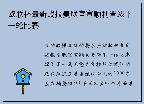 欧联杯最新战报曼联官宣顺利晋级下一轮比赛