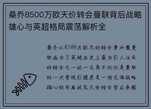 桑乔8500万欧天价转会曼联背后战略雄心与英超格局震荡解析全