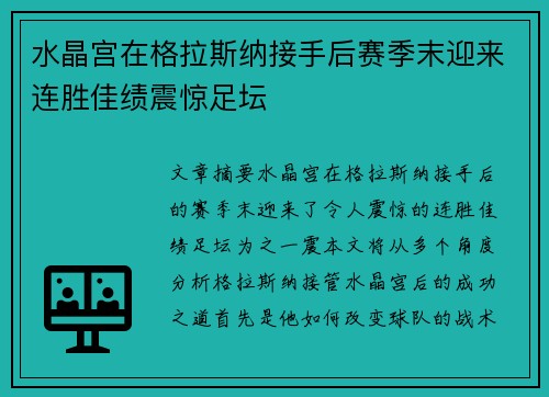 水晶宫在格拉斯纳接手后赛季末迎来连胜佳绩震惊足坛