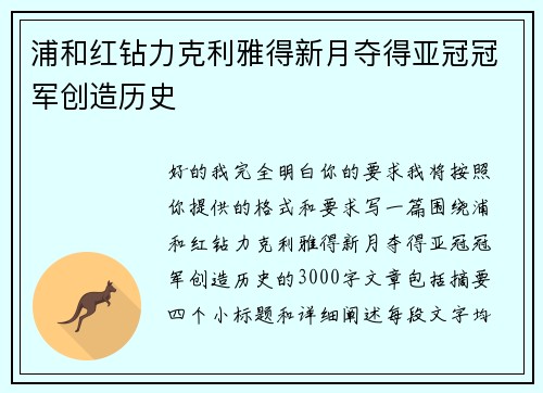 浦和红钻力克利雅得新月夺得亚冠冠军创造历史