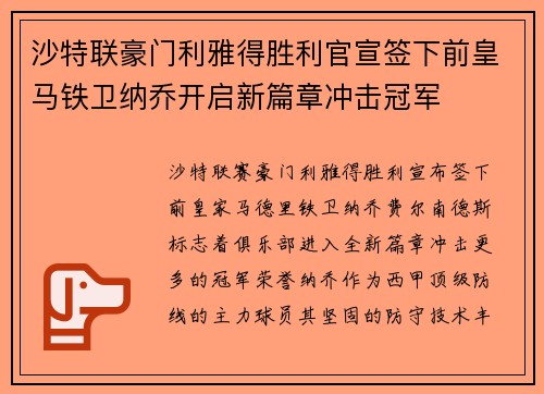 沙特联豪门利雅得胜利官宣签下前皇马铁卫纳乔开启新篇章冲击冠军