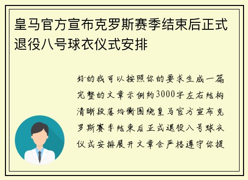 皇马官方宣布克罗斯赛季结束后正式退役八号球衣仪式安排 皇马官方宣布克罗斯赛季结束后正式退役八号球衣仪式安排