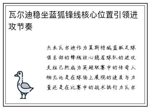 瓦尔迪稳坐蓝狐锋线核心位置引领进攻节奏