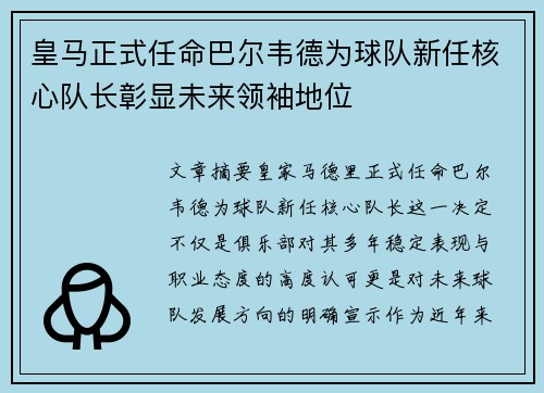 皇马正式任命巴尔韦德为球队新任核心队长彰显未来领袖地位