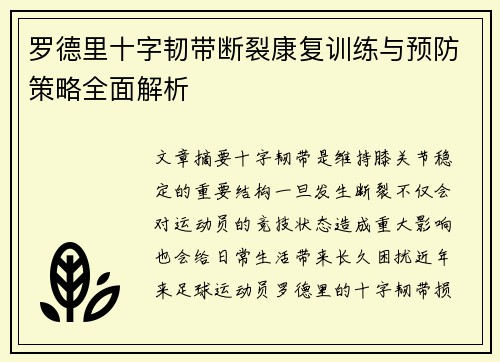 罗德里十字韧带断裂康复训练与预防策略全面解析