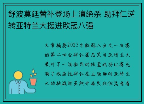 舒波莫廷替补登场上演绝杀 助拜仁逆转亚特兰大挺进欧冠八强 舒波莫廷替补登场上演绝杀 助拜仁逆转亚特兰大挺进欧冠八强