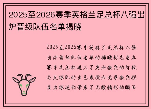 2025至2026赛季英格兰足总杯八强出炉晋级队伍名单揭晓