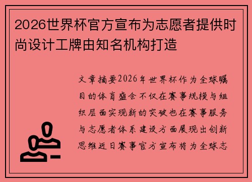 2026世界杯官方宣布为志愿者提供时尚设计工牌由知名机构打造