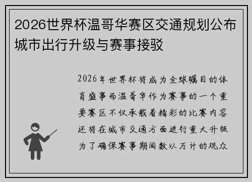 2026世界杯温哥华赛区交通规划公布城市出行升级与赛事接驳 2026世界杯温哥华赛区交通规划公布城市出行升级与赛事接驳