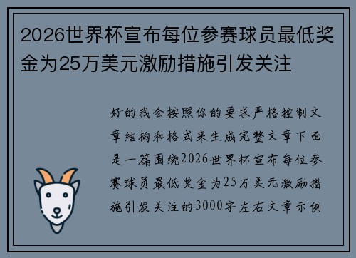 2026世界杯宣布每位参赛球员最低奖金为25万美元激励措施引发关注