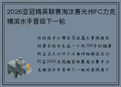2026亚冠精英联赛淘汰赛光州FC力克横滨水手晋级下一轮