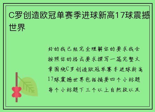 C罗创造欧冠单赛季进球新高17球震撼世界