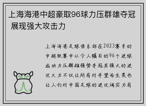 上海海港中超豪取96球力压群雄夺冠 展现强大攻击力 上海海港中超豪取96球力压群雄夺冠 展现强大攻击力