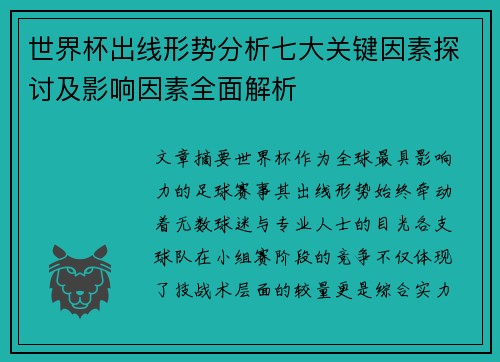 世界杯出线形势分析七大关键因素探讨及影响因素全面解析