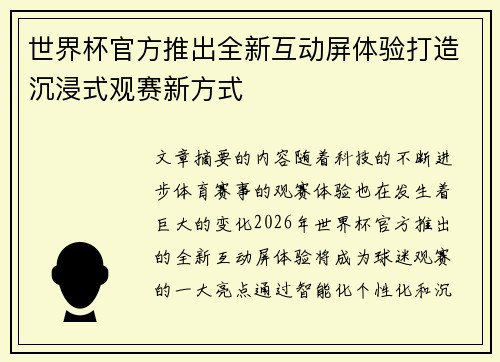 世界杯官方推出全新互动屏体验打造沉浸式观赛新方式 世界杯官方推出全新互动屏体验打造沉浸式观赛新方式