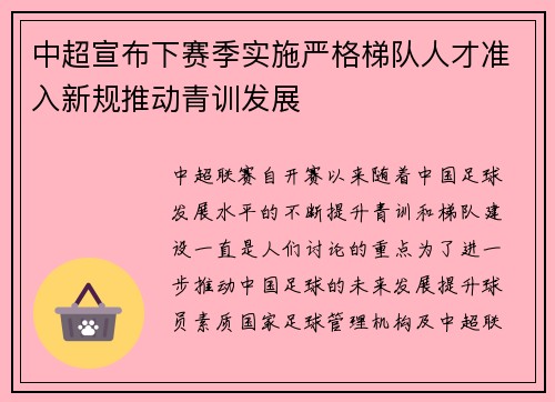 中超宣布下赛季实施严格梯队人才准入新规推动青训发展