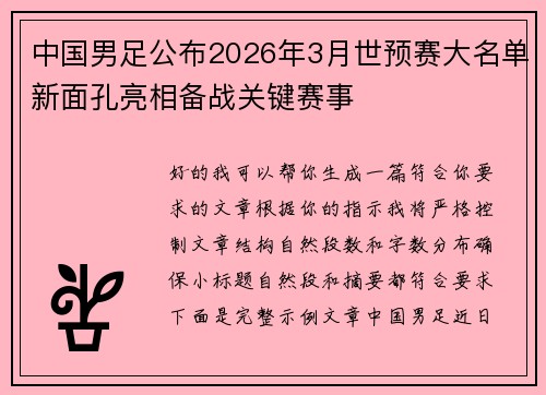 中国男足公布2026年3月世预赛大名单新面孔亮相备战关键赛事 中国男足公布2026年3月世预赛大名单新面孔亮相备战关键赛事