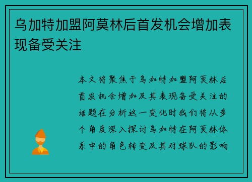 乌加特加盟阿莫林后首发机会增加表现备受关注