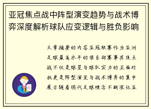 亚冠焦点战中阵型演变趋势与战术博弈深度解析球队应变逻辑与胜负影响研究