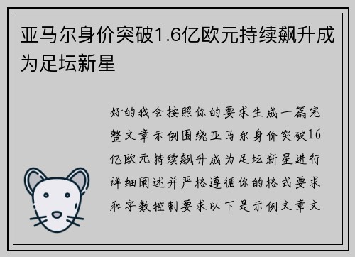 亚马尔身价突破1.6亿欧元持续飙升成为足坛新星