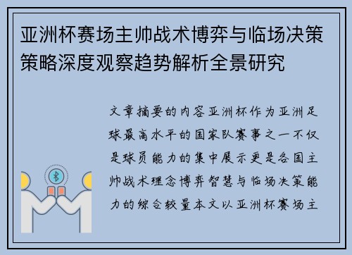 亚洲杯赛场主帅战术博弈与临场决策策略深度观察趋势解析全景研究 亚洲杯赛场主帅战术博弈与临场决策策略深度观察趋势解析全景研究
