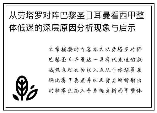 从劳塔罗对阵巴黎圣日耳曼看西甲整体低迷的深层原因分析现象与启示