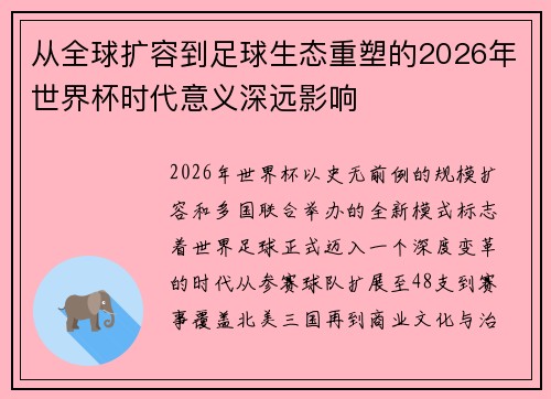 从全球扩容到足球生态重塑的2026年世界杯时代意义深远影响 从全球扩容到足球生态重塑的2026年世界杯时代意义深远影响