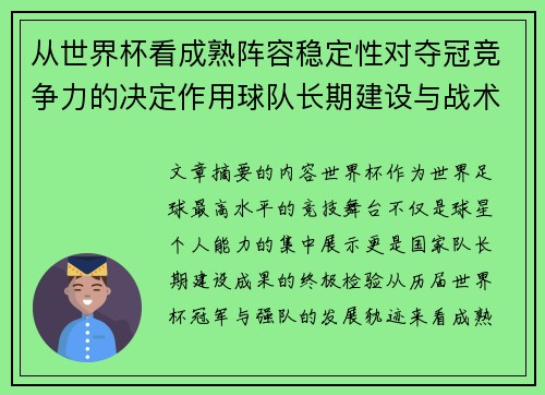 从世界杯看成熟阵容稳定性对夺冠竞争力的决定作用球队长期建设与战术延续价值