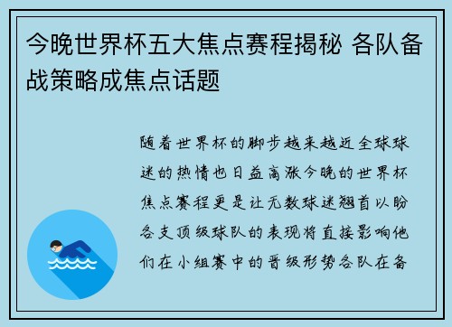 今晚世界杯五大焦点赛程揭秘 各队备战策略成焦点话题 今晚世界杯五大焦点赛程揭秘 各队备战策略成焦点话题