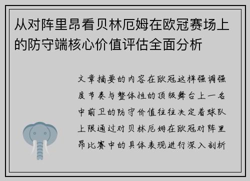 从对阵里昂看贝林厄姆在欧冠赛场上的防守端核心价值评估全面分析