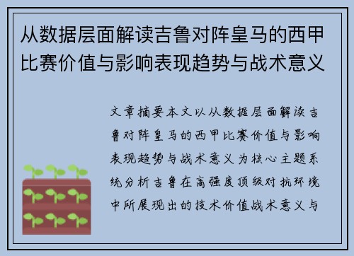 从数据层面解读吉鲁对阵皇马的西甲比赛价值与影响表现趋势与战术意义