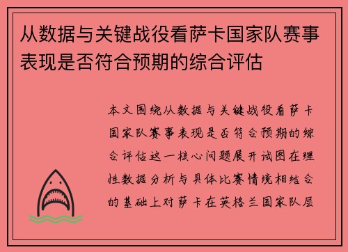 从数据与关键战役看萨卡国家队赛事表现是否符合预期的综合评估 从数据与关键战役看萨卡国家队赛事表现是否符合预期的综合评估