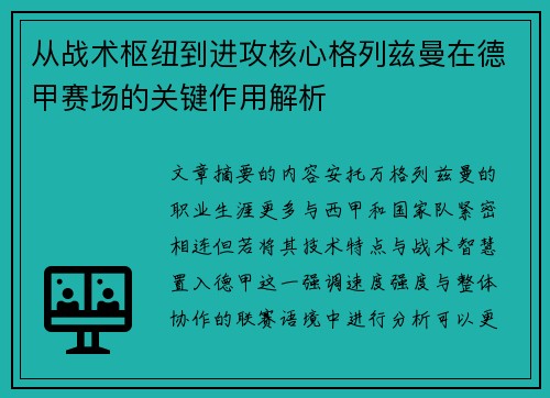 从战术枢纽到进攻核心格列兹曼在德甲赛场的关键作用解析