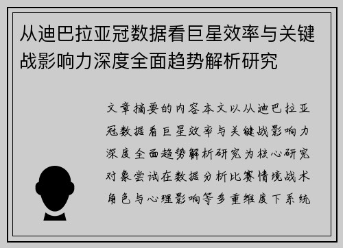 从迪巴拉亚冠数据看巨星效率与关键战影响力深度全面趋势解析研究 从迪巴拉亚冠数据看巨星效率与关键战影响力深度全面趋势解析研究
