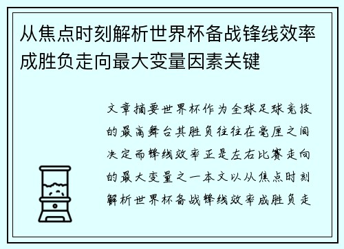 从焦点时刻解析世界杯备战锋线效率成胜负走向最大变量因素关键